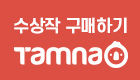 수상작 구매하기 탐나오